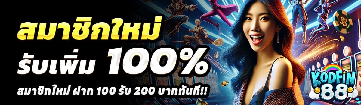 KODFIN88-100-รับ-200