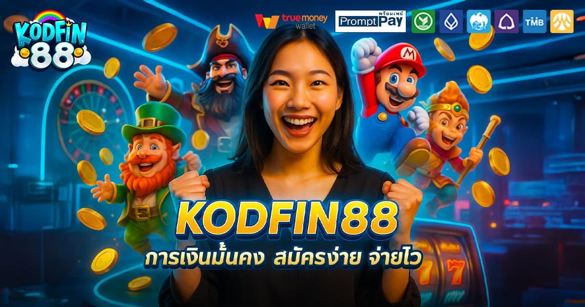 KODFIN88-สมัครไว-จ่ายไว