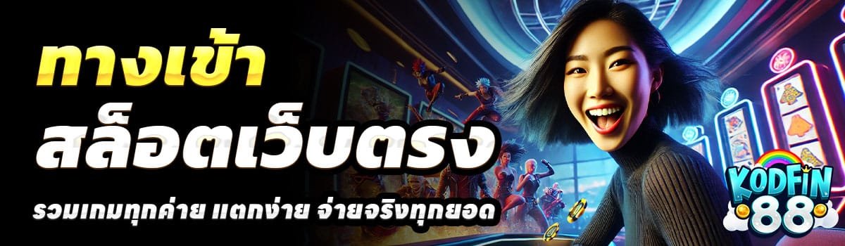 ทางเข้า-KODFIN88